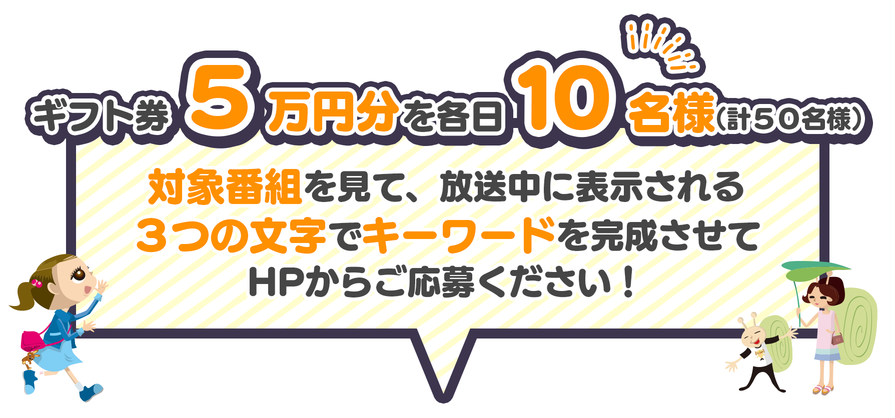 ギフト券５万分を各日１０名様（計５０名様）