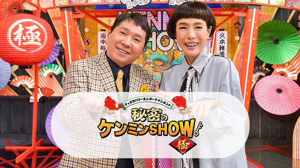 秘密のケンミンSHOW極