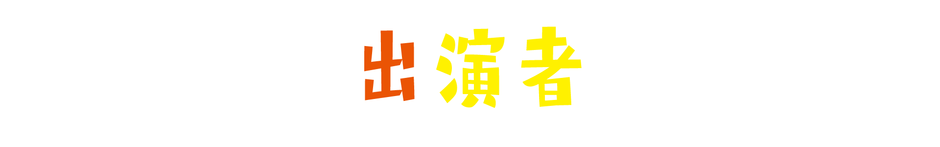 出演者