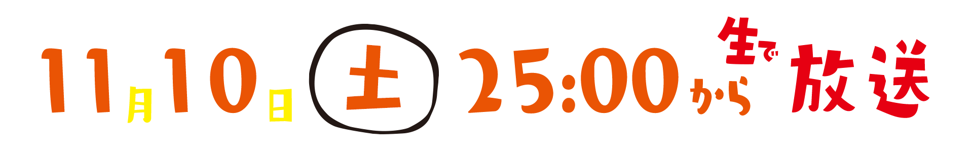 11月10日（土）25:00～放送