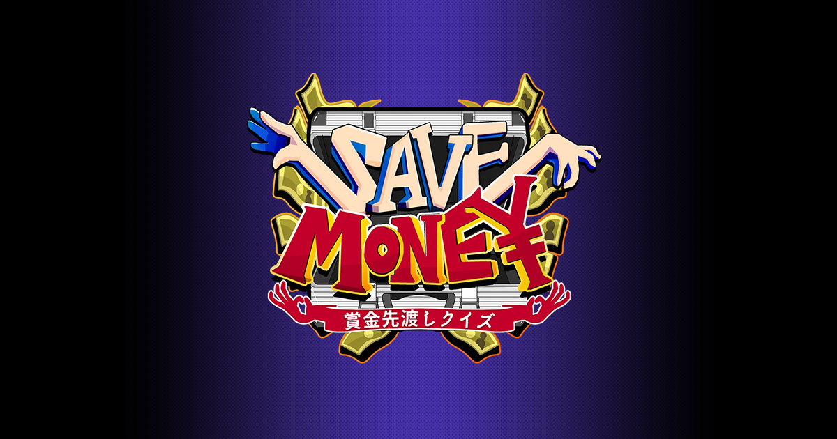 賞金先渡しクイズ SAVE MONEY ゴールデンスペシャル!