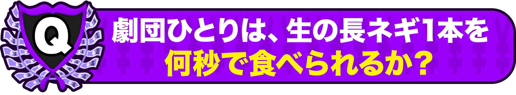 劇団ひとりは、生の長ネギを何秒で食べれるか？