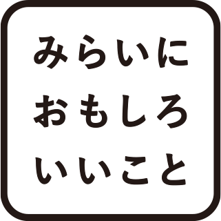 みらいに おもしろ いいこと