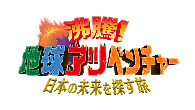 沸騰！地球アツベンチャー