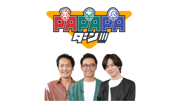 芸能人パパが秘密の子育て談義!PAPAPAダン