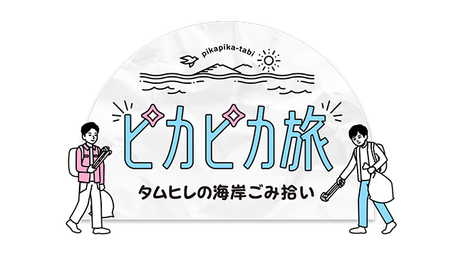 ピカピカ旅〜タムヒレの海岸ごみ拾い