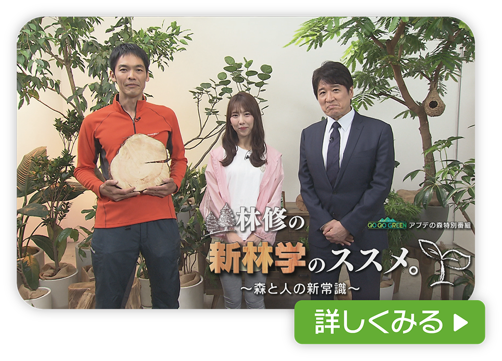 林修の新林学のススメ～森と人の新常識～