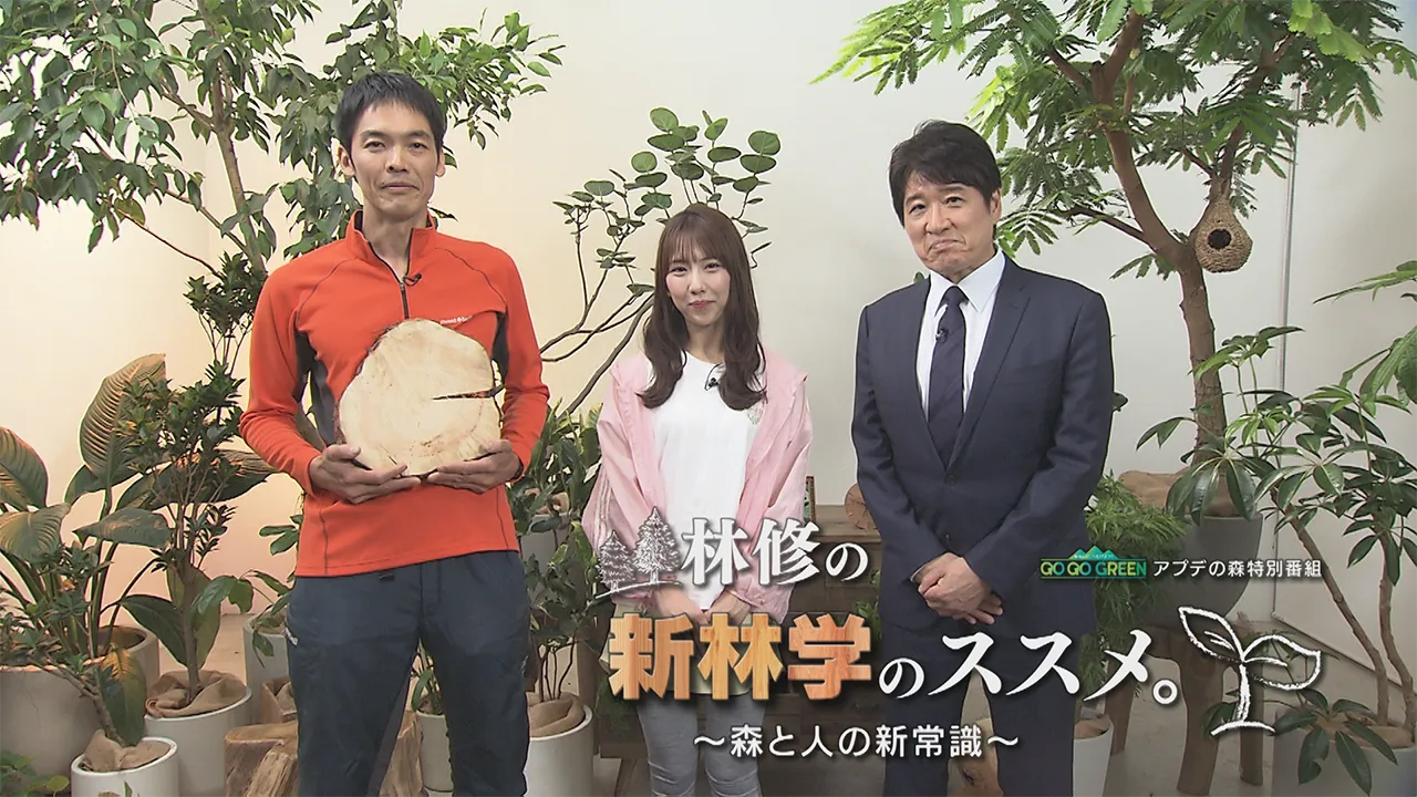 GO GO GREEN　アプデの森特別番組『林修の新林学のススメ～森と人の新常識～』
