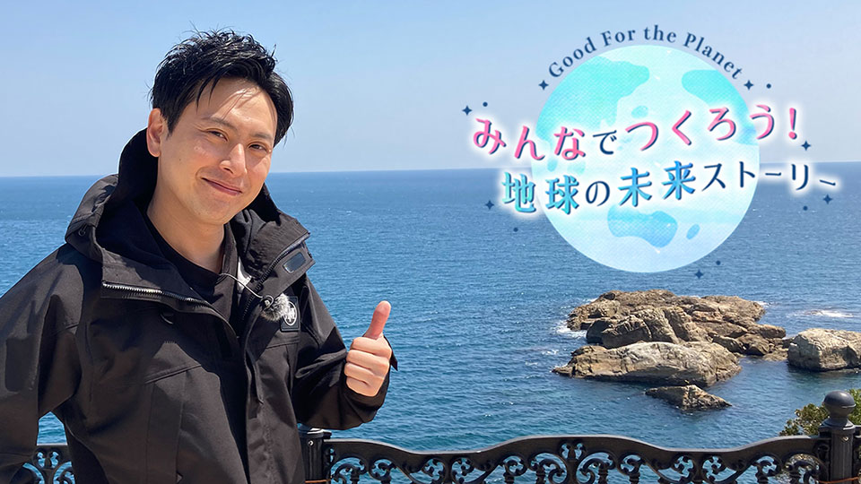 「Good For the Planet “Let's Work Together to Make a Better Future for the Planet” Let's think about the Planet's Future with Kenjiro Yamashita and Ai Tominaga!
