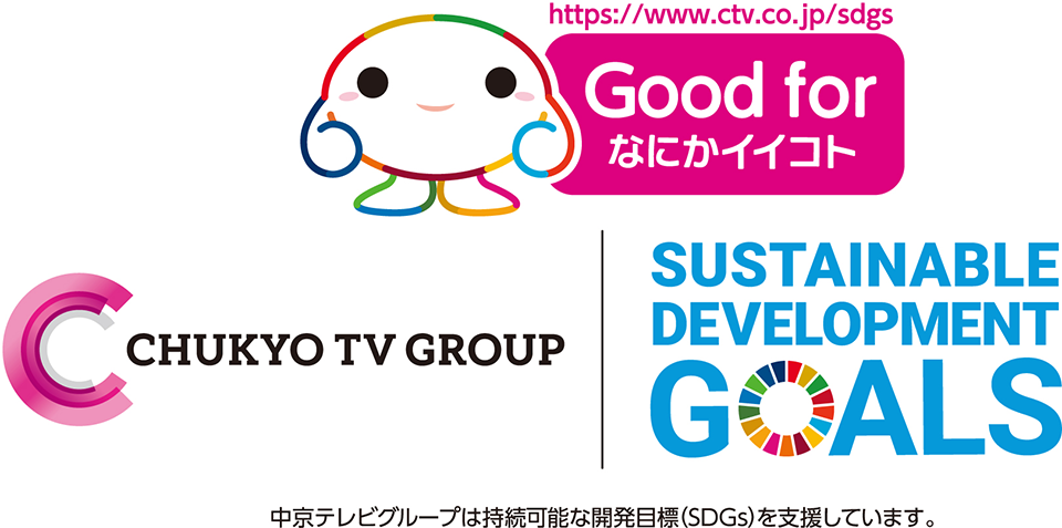 GOOD FOR～なにかイイコト～　中京テレビは持続可能な開発目標（SDGs）を支援しています。