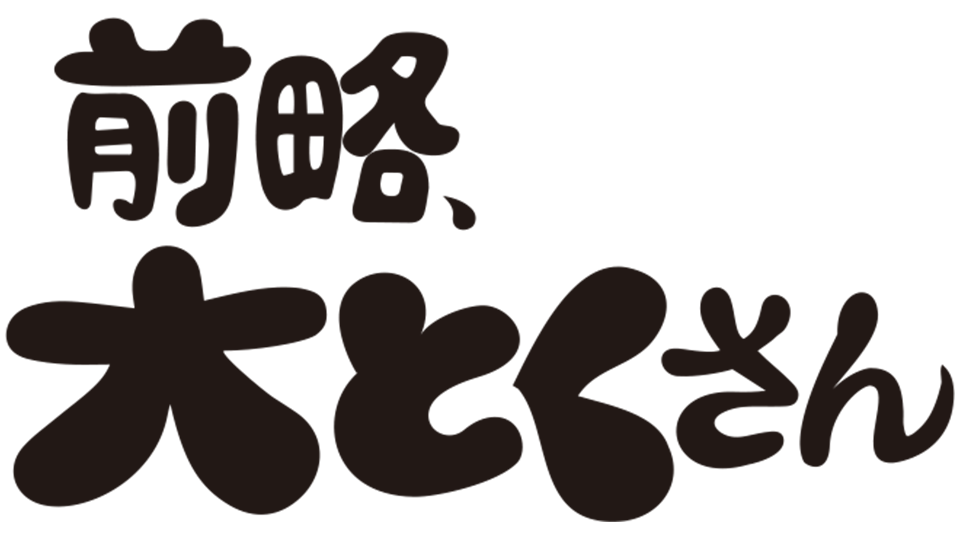 前略、大とくさん