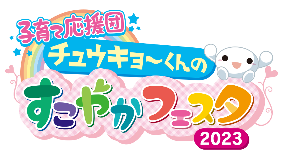 子育て応援団 チュウキョ～くんのすこやかフェスタ2023