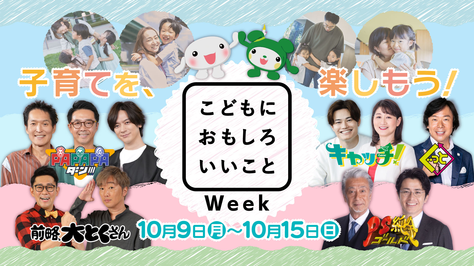 子育てを、楽しもう！「こどもに おもしろ いいことウィーク」