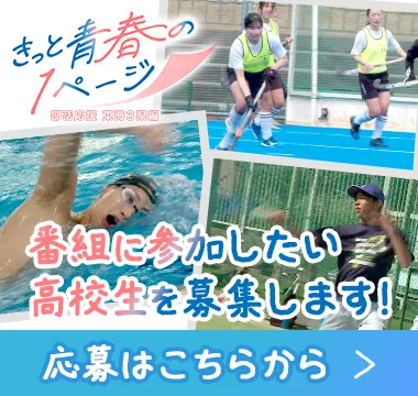 番組に参加したい高校生を募集します！応募はこちらから