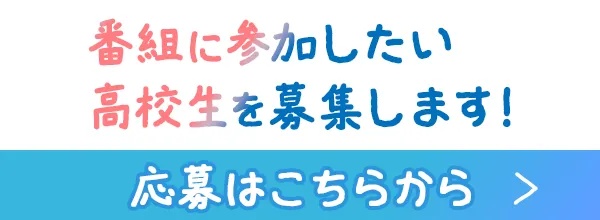 番組に参加したい高校生を募集します！応募はこちらから