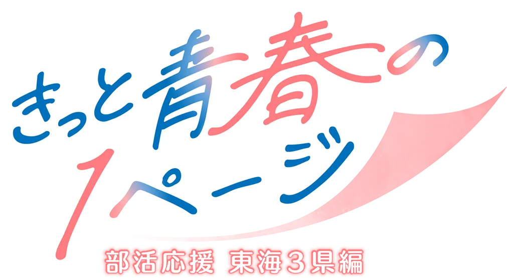きっと青春の1ページ