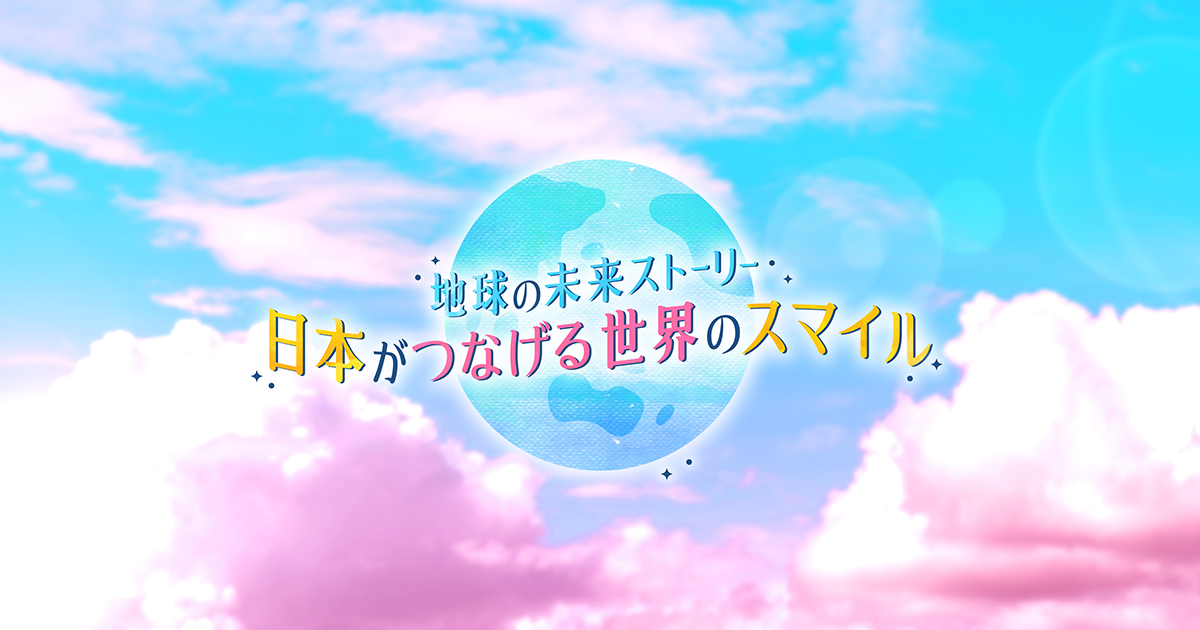 Good For the 地球の未来ストーリー 日本がつなげる世界のスマイル 中京テレビ