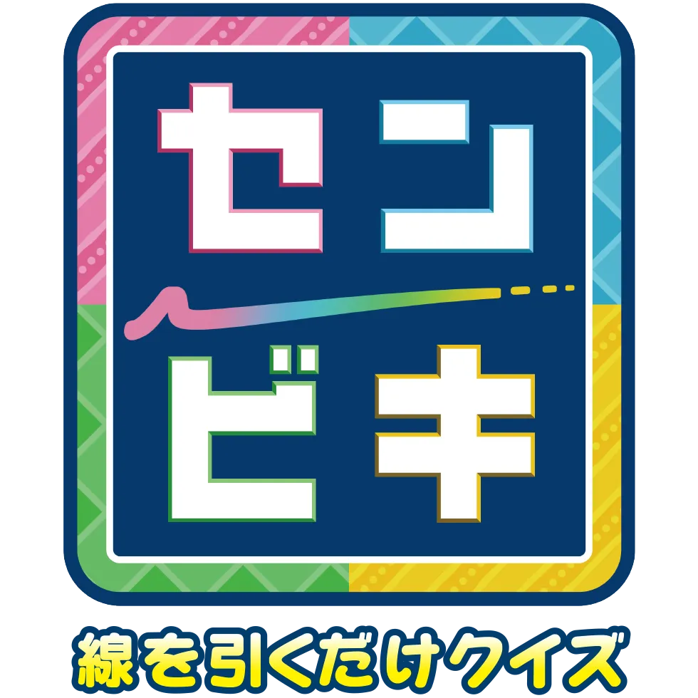 センビキ