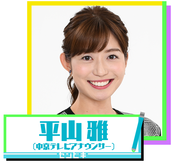 平山雅（中京テレビアナウンサー）