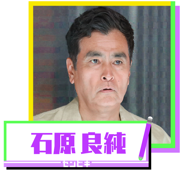 石原良純