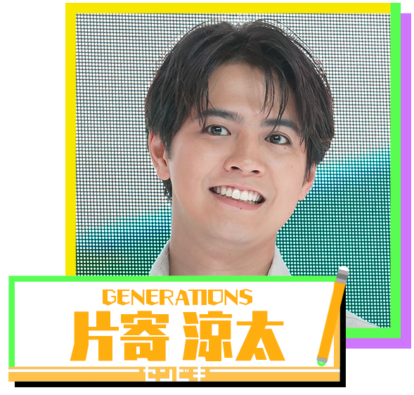 GENERATIONS 片寄涼太