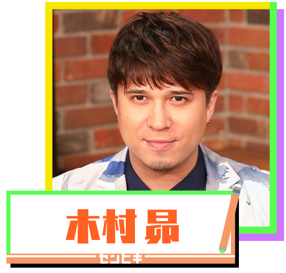 木村昴