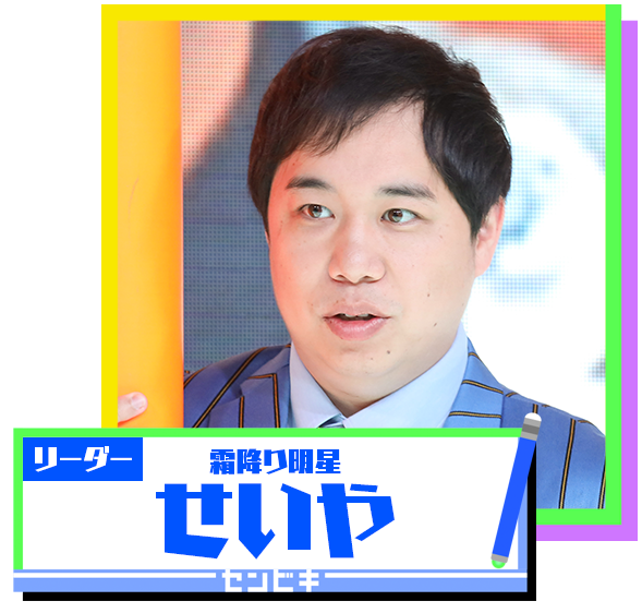霜降り明星 せいや