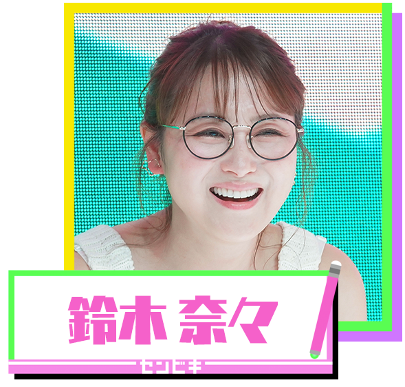 鈴木奈々