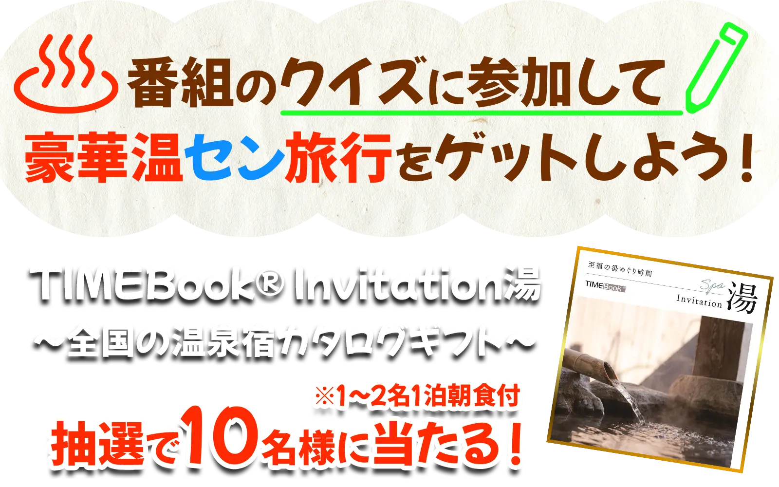 番組のクイズに参加して豪華温セン旅行をゲットしよう！