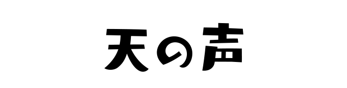 天の声