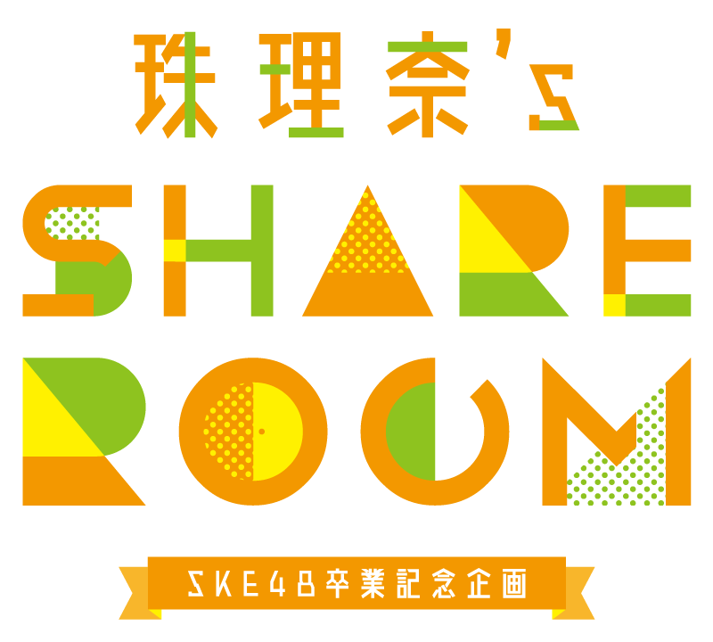 珠理奈's SHARE ROOM