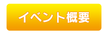 イベント概要