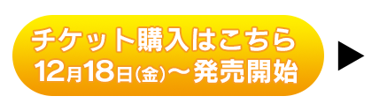 チケット購入はこちら