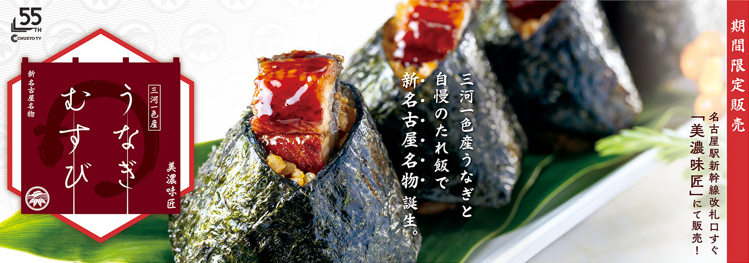 うなぎむすび