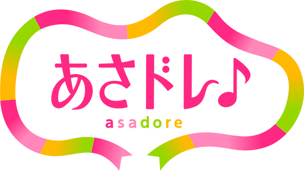 あさドレ♪