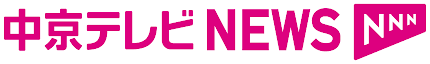 中京テレビNNNニュース！