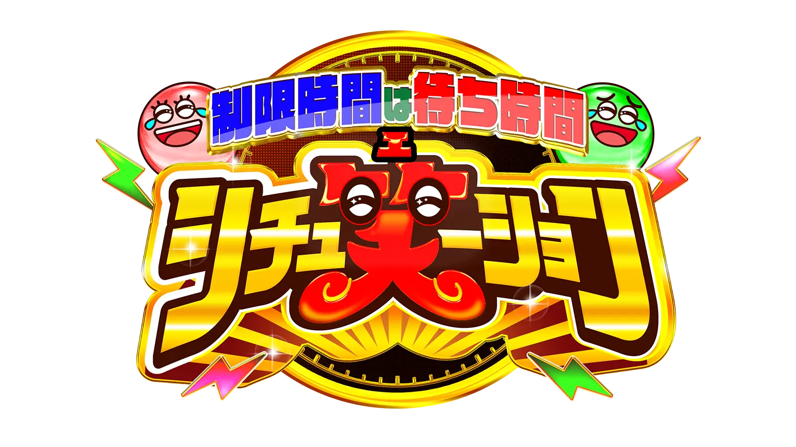 制限時間は待ち時間 シチュ笑ーション