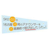 SKE48の「名古屋4局のアナウンサーを8週連続で呼び出したった。」