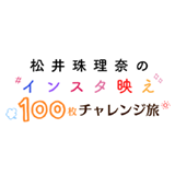 松井珠理奈のインスタ映え100枚チャレンジ