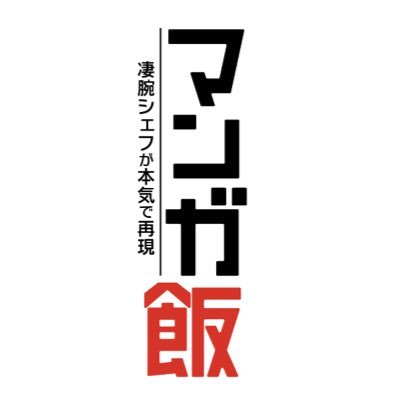 マンガ飯 manga gourmet