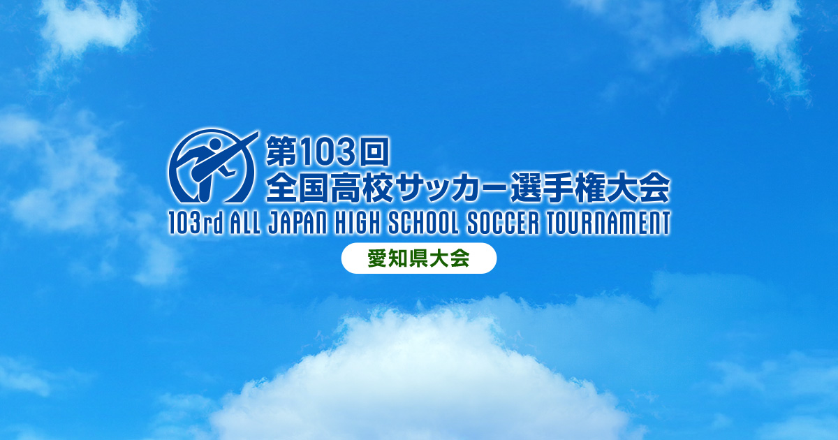 トーナメント表 第99回全国高校サッカー選手権大会 愛知県大会 中京テレビ