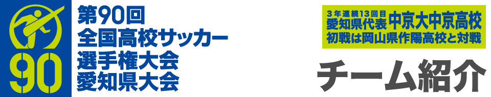 第９０回全国高校サッカー選手権大会　愛知県大会　チーム紹介