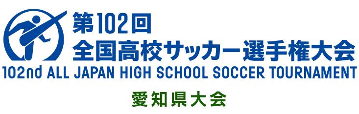 第102回全国高校サッカー選手権大会 愛知県大会