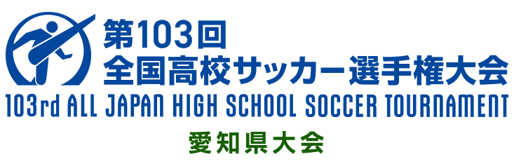 第100回全国高校サッカー選手権大会 愛知県大会 中京テレビ