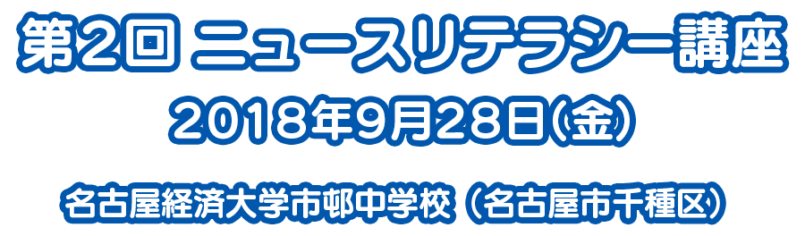 第2回ニュースリテラシー講座 2018年9月28日（金） 名古屋経済大学市邨中学校（名古屋市千種区）