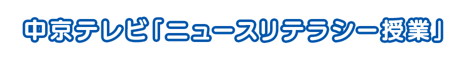 中京テレビ「ニュースリテラシー授業」