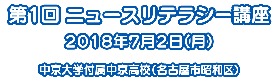 第1回ニュースリテラシー講座 2018年7月2日 (月) 中京大学付属中京高校（名古屋市昭和区）