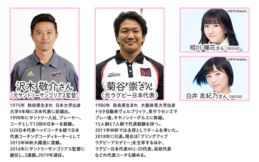 沢木敬介さん(元サントリーサンゴリアス監督)、菊谷崇さん(元ラグビー日本代表)、SKE48 相川暖花さん、白井友紀乃さん