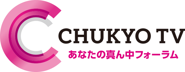 中京テレビ　あなたの真ん中フォーラム