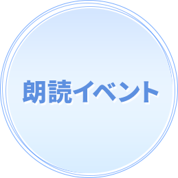 朗読イベント